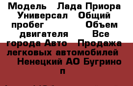  › Модель ­ Лада Приора Универсал › Общий пробег ­ 26 000 › Объем двигателя ­ 2 - Все города Авто » Продажа легковых автомобилей   . Ненецкий АО,Бугрино п.